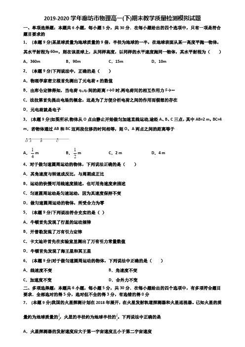 2019-2020学年廊坊市物理高一(下)期末教学质量检测模拟试题含解析