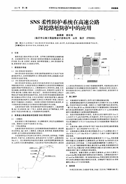 SNS柔性防护系统在高速公路深挖路堑防护中的应用