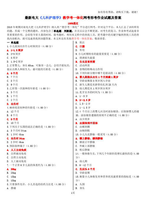 最新电大儿科护理学教学考一体化网考形考作业试题及答案