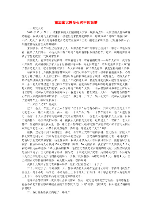 最新-高中语文 阅读之做人与处世在加拿大感受火灾中的温情素材 精品