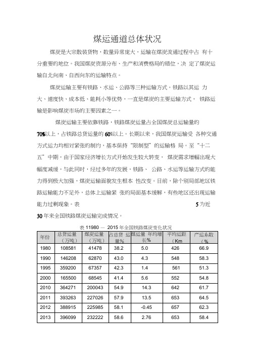 中国煤运通道分析