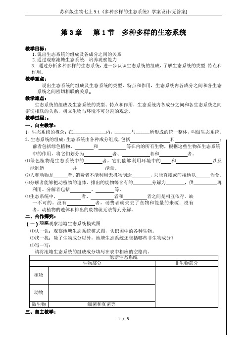 苏科版生物七上3.1《多种多样的生态系统》学案设计(无答案)