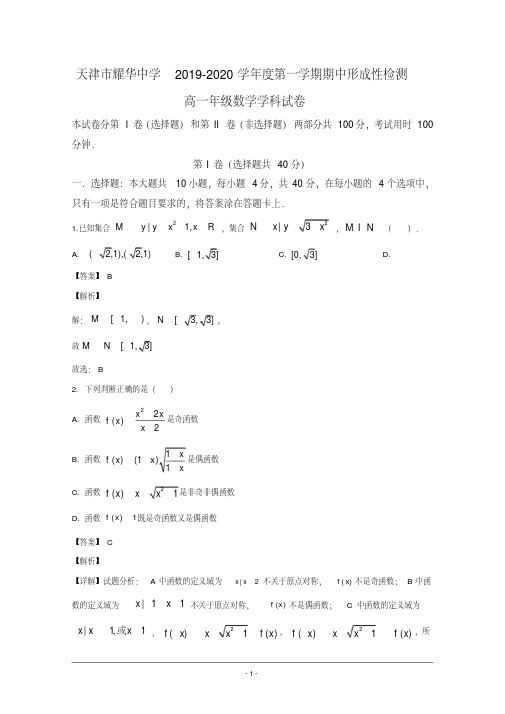 天津耀华中学2019-2020学年高一上学期期中考试数学试题