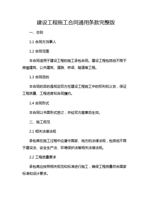 建设工程施工合同通用条款完整版.pdf