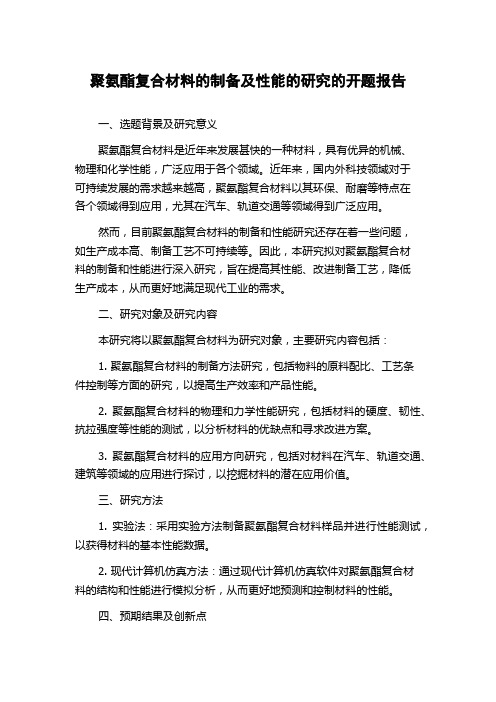 聚氨酯复合材料的制备及性能的研究的开题报告