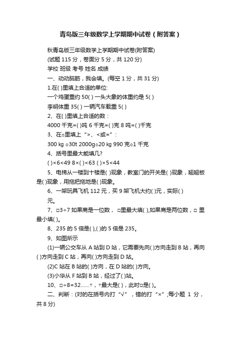 青岛版三年级数学上学期期中试卷（附答案）