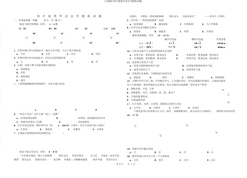 (完整版)初中地理毕业会考模拟试题.