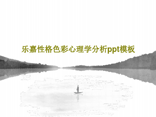乐嘉性格色彩心理学分析ppt模板35页文档