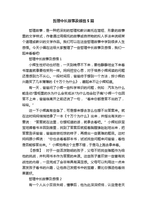 哲理中长故事及感悟5篇