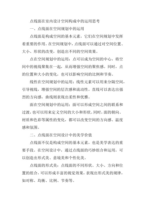 点线面在室内设计空间构成中的运用思考