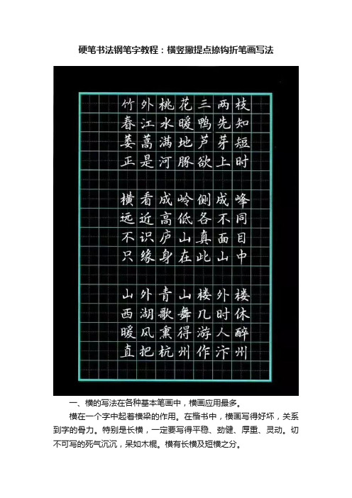 硬笔书法钢笔字教程：横竖撇提点捺钩折笔画写法