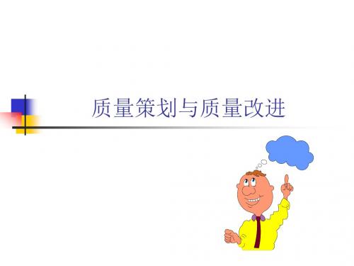 策划方案-质量策划与质量改进课程(PPT90页)