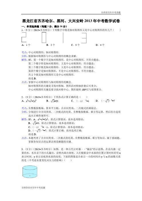 【解析版】2013年黑龙江省齐齐哈尔、黑河、大兴安岭中考数学试卷及答案