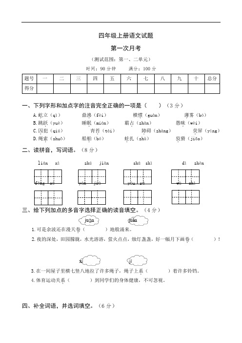 部编版语文四年级上册  第一次月考卷(含答案)