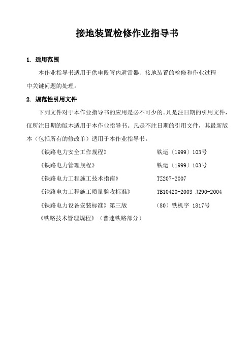 接地装置检修作业指导书