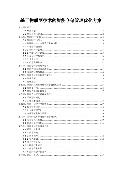 基于物联网技术的智能仓储管理优化方案