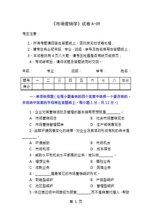 市场营销学试题及其答案吴健安8