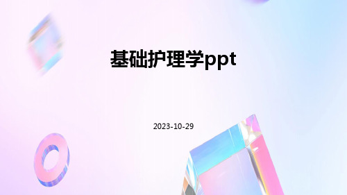 基础护理学ppt