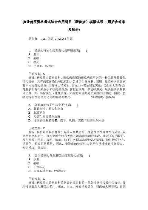 执业兽医资格考试综合应用科目(猪疾病)模拟试卷1(题后含答案及解析)