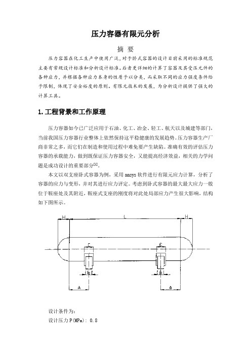 压力容器有限元分析