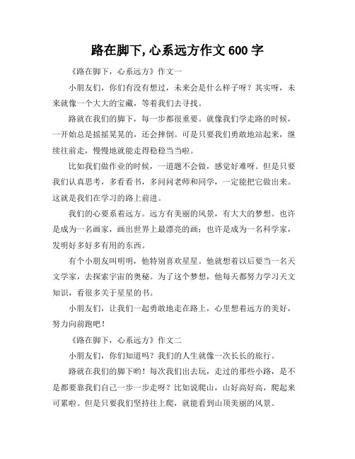 路在脚下,心系远方作文600字