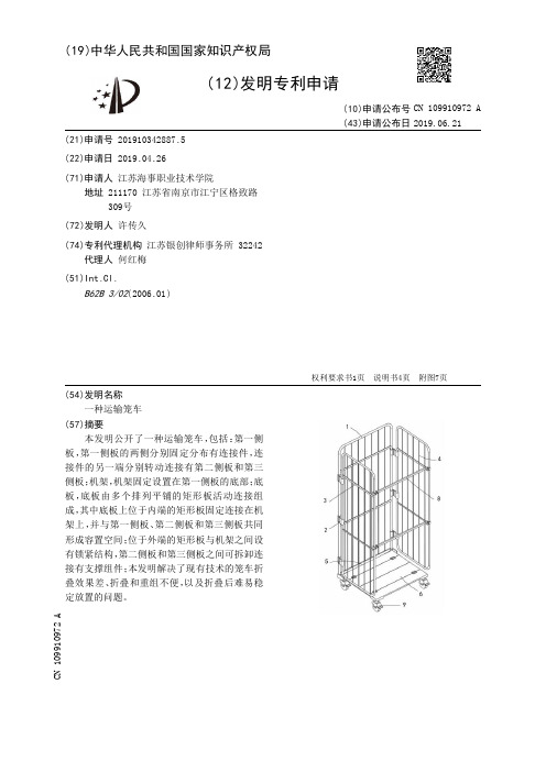 【CN109910972A】一种运输笼车【专利】