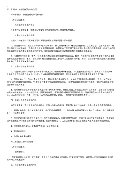 社会工作者综合能力第二章价值观