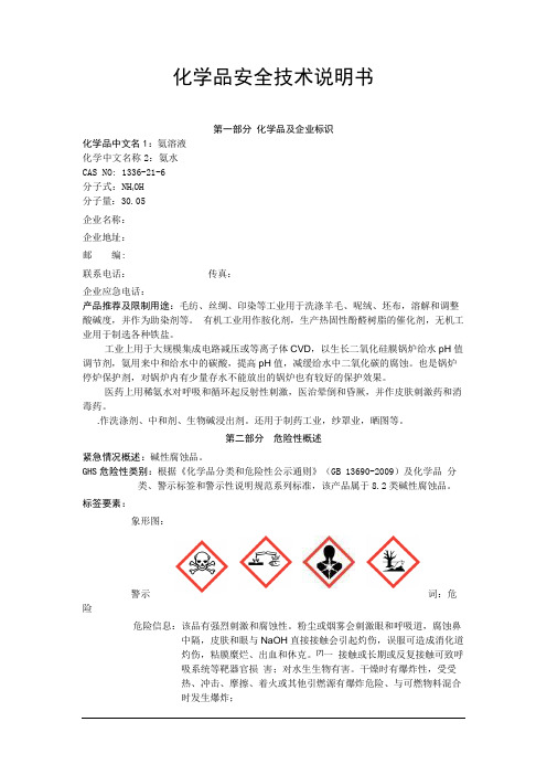 (完整版)新版氨水安全技术说明书