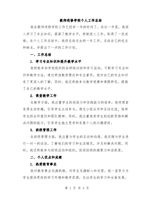 教师进修学校个人工作总结