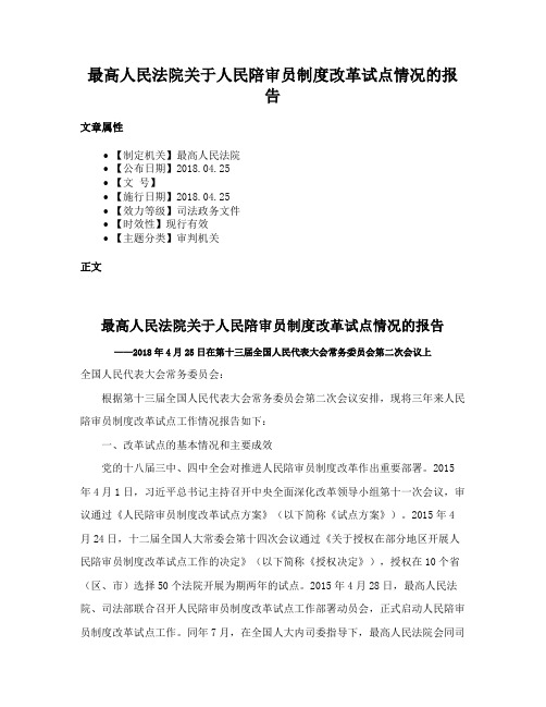 最高人民法院关于人民陪审员制度改革试点情况的报告