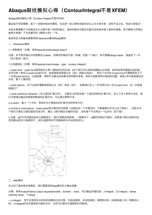 Abaqus裂纹模拟心得（ContourIntegral不是XFEM）