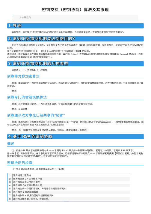 密钥交换（密钥协商）算法及其原理