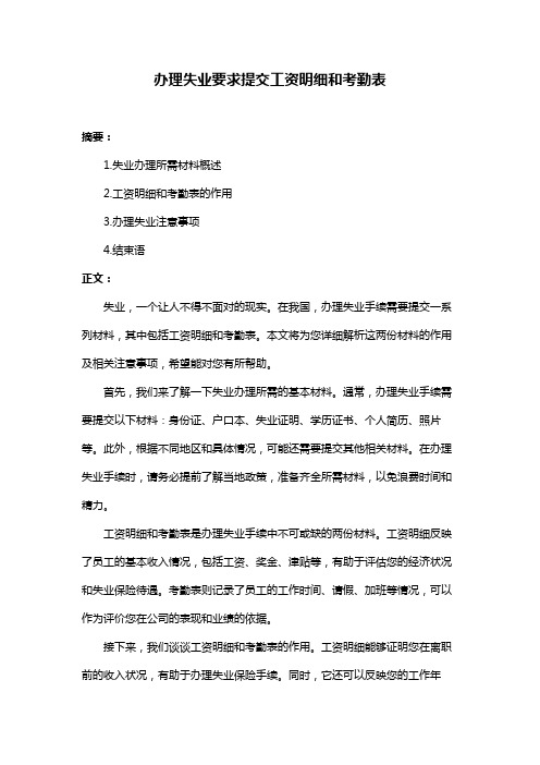 办理失业要求提交工资明细和考勤表