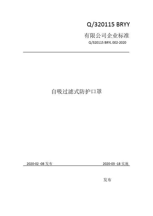 自吸过滤式防护口罩企业标准2020版范例