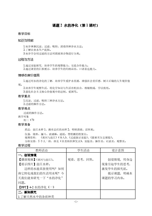 人教版初中化学九年级上册 课题2 水的净化 教案教学设计课后反思