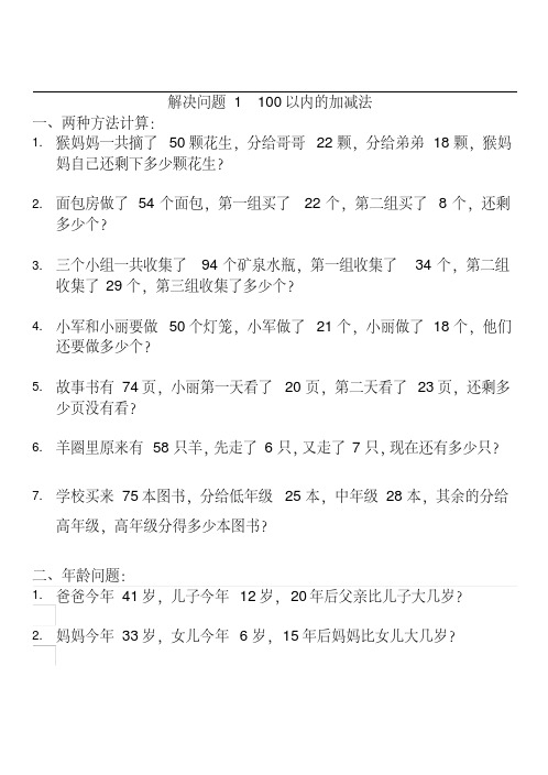 [1]二年级上册数学_解决问题1_100以内的加减法