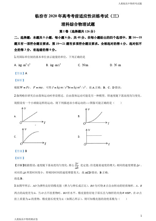 人教版高三下学期物理高考考前适应性考试三理综试题(解析版)