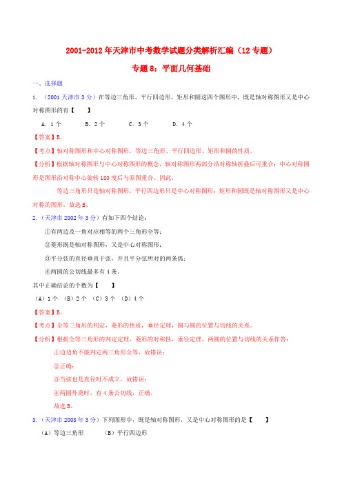 【中考12年】天津市2001-中考数学试题分类解析 专题8 平面几何基础
