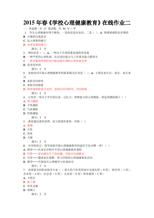 2015年春学校心理健康教育作业一二