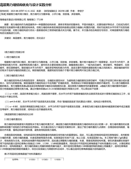 高层剪力墙结构优化与设计实践分析