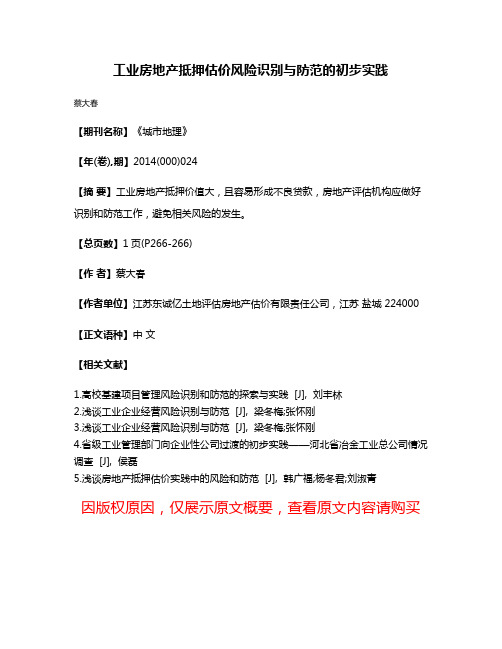 工业房地产抵押估价风险识别与防范的初步实践