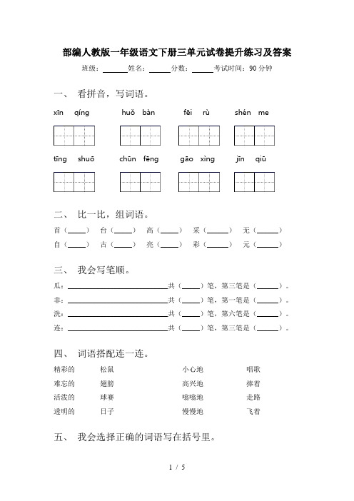 部编人教版一年级语文下册三单元试卷提升练习及答案