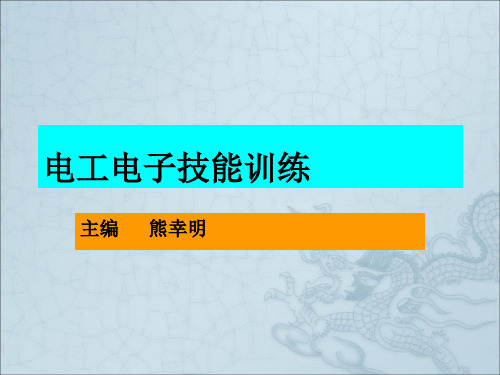 《电工电子技能训练》PPT课件