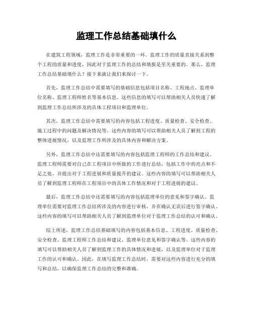 监理工作总结基础填什么