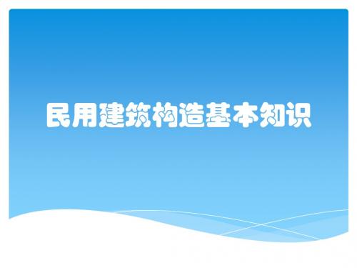 民用建筑构造基本知识