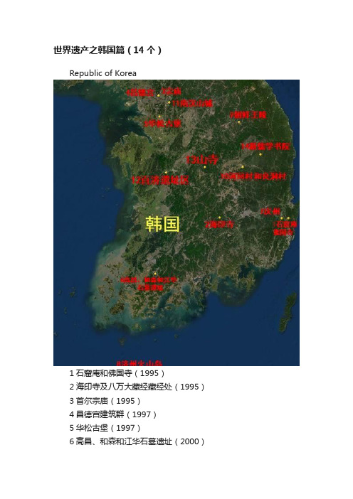 世界遗产之韩国篇（14个）