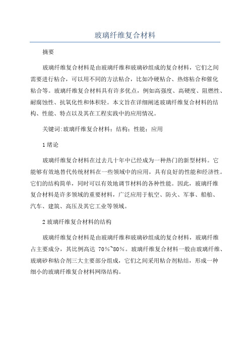 玻璃纤维复合材料