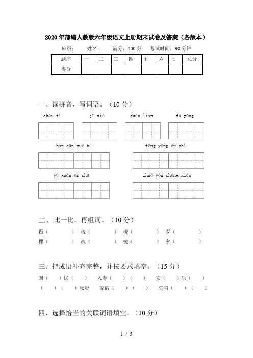 2020年部编人教版六年级语文上册期末试卷及答案(各版本)