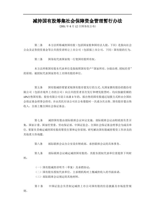 减持国有股筹集社会保障资金管理暂行办法