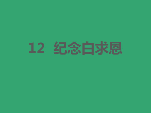 12  纪念白求恩七年级语文上册